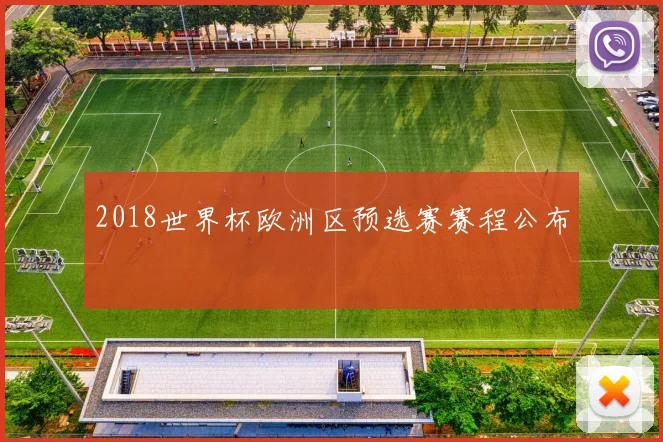 2018世界杯欧洲区预选赛赛程公布