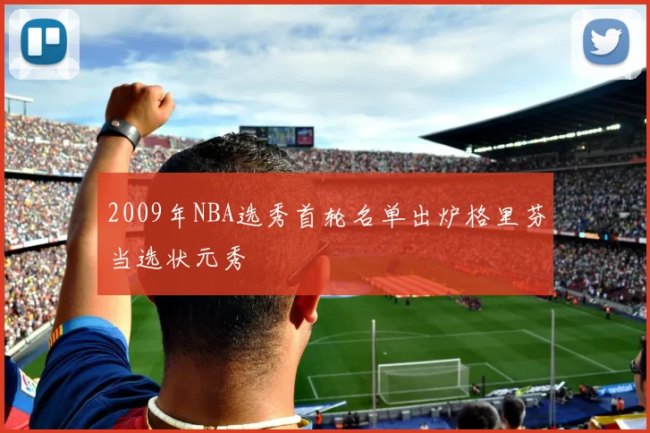 2009年NBA选秀首轮名单出炉格里芬当选状元秀